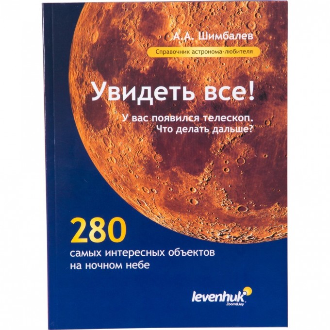 Справочник астронома-любителя «Увидеть все!», А.А. Шимбалев 29372