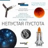 Книга знаний «Космос. Непустая пустота» 70073